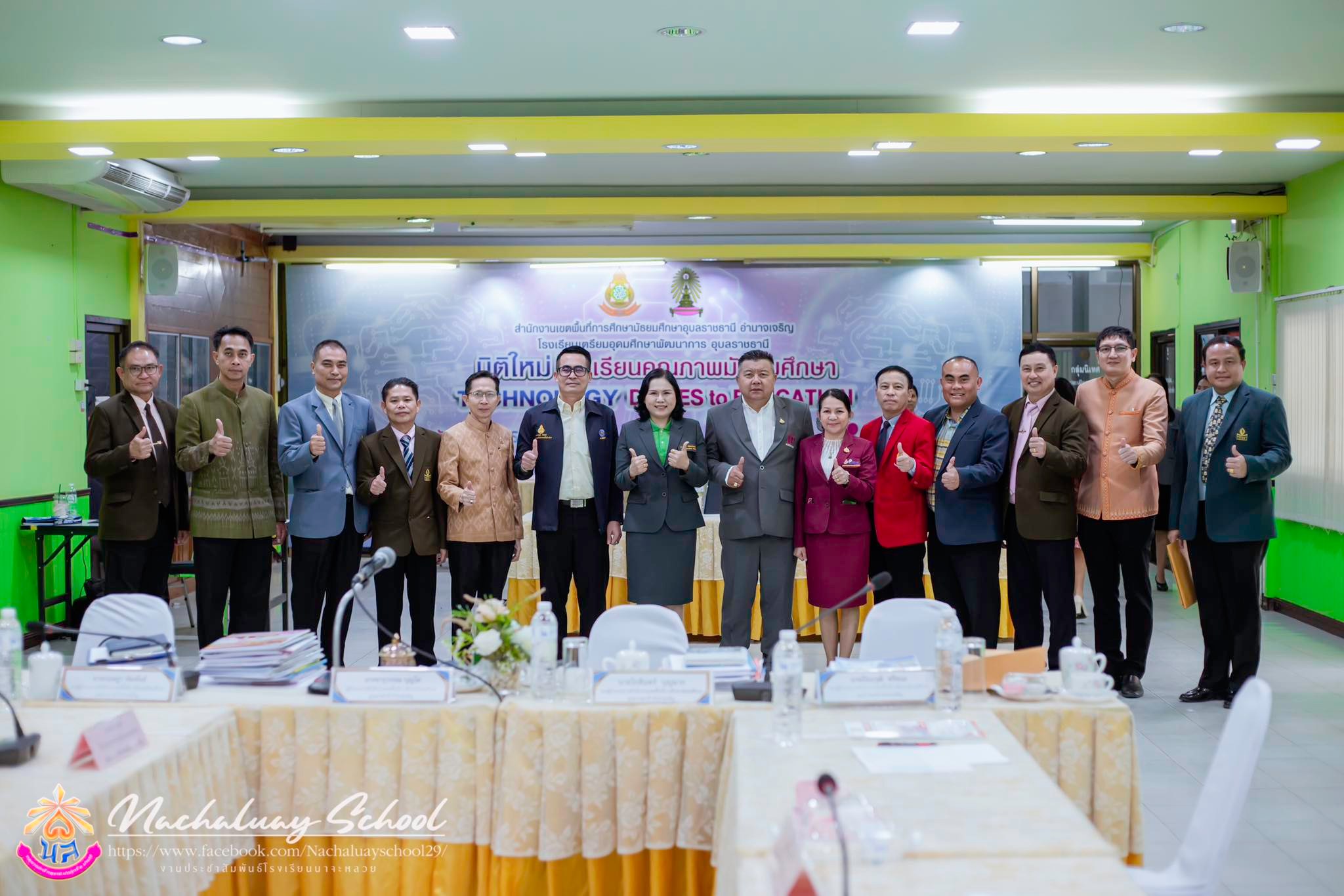 สพม.อุบลราชธานี อำนาจเจริญ ประเมินผลการปฏิบัติงาน ผู้อำนวยการสถานศึกษา (ประธานสหวิทยาเขต)