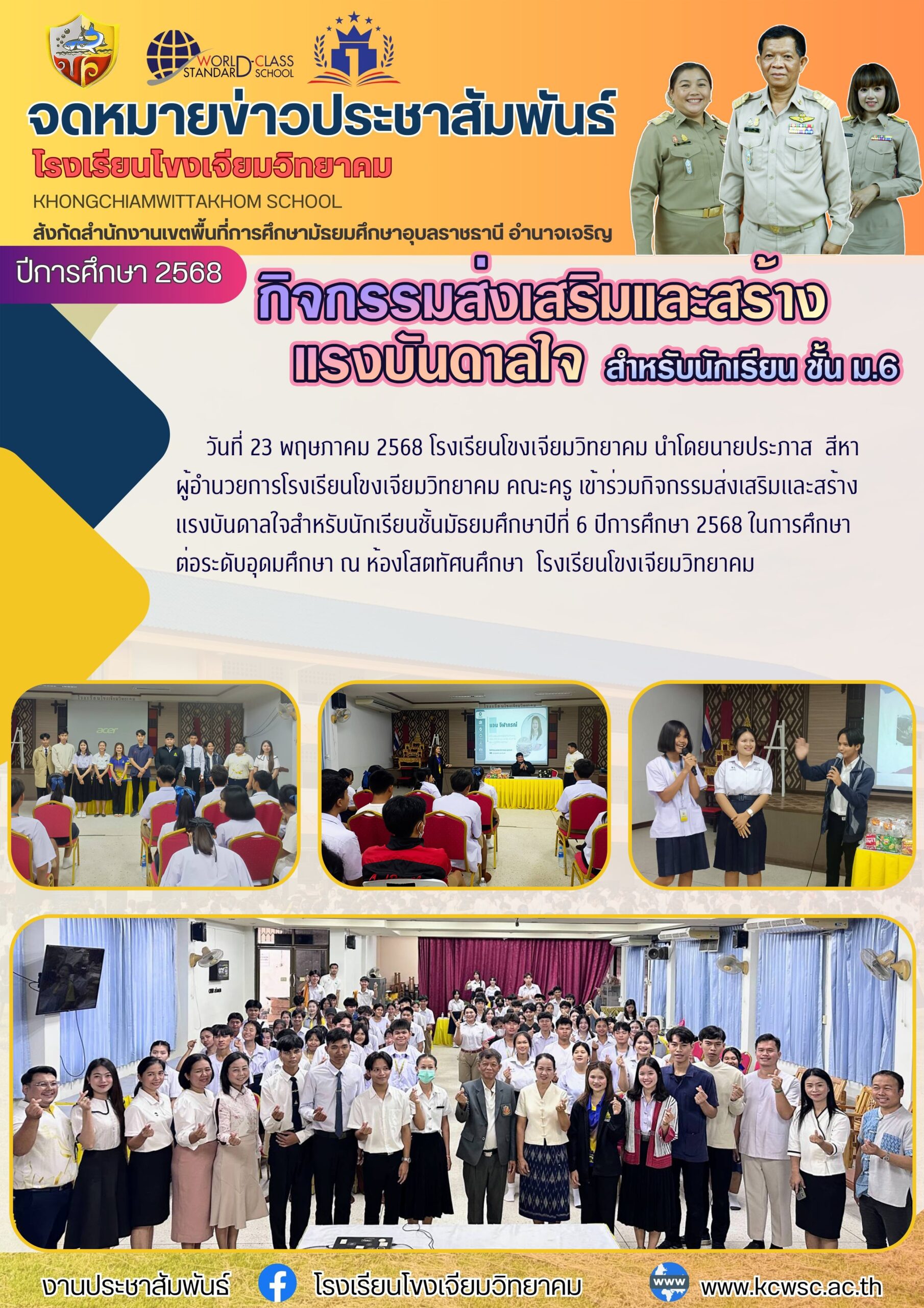 โรงเรียนโขงเจียมวิทยาคม วันที่ 23 พฤษภาคม 2568