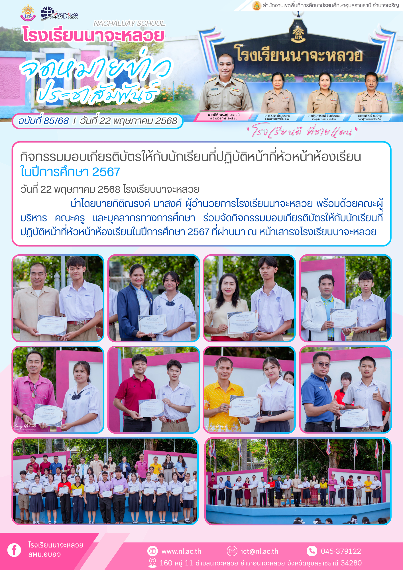 โรงเรียนนาจะหลวย วันที่ 22 พฤษภาคม 2568