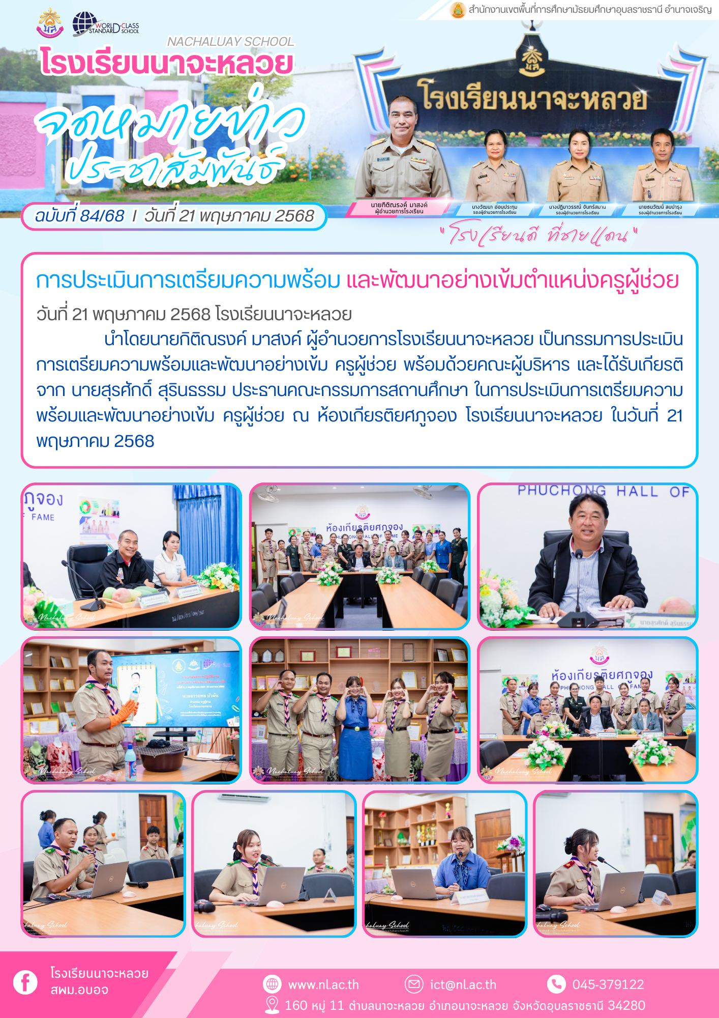 โรงเรียนนาจะหลวย วันที่ 24 พฤษภาคม 2568