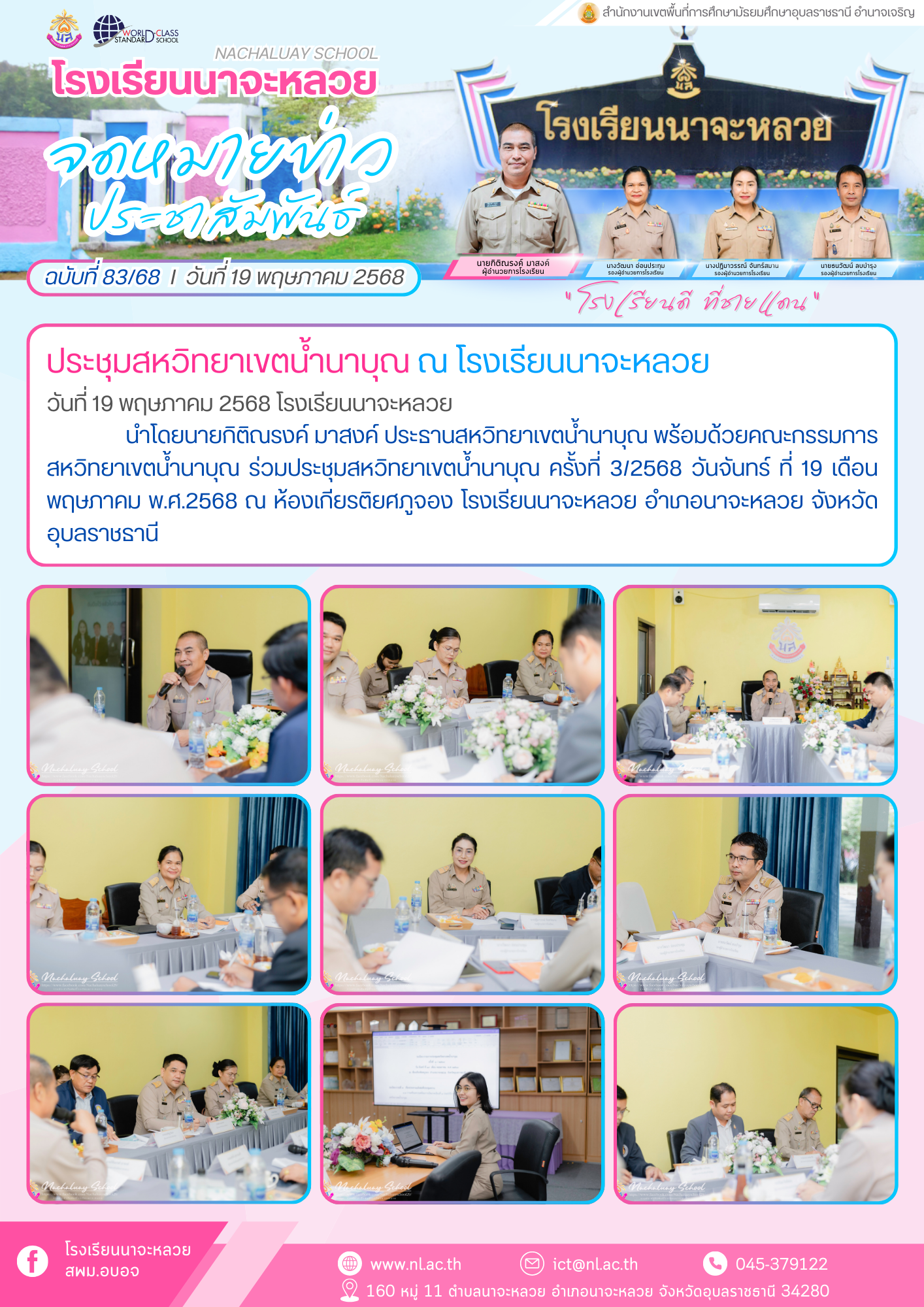 โรงเรียนนาจะหลวย วันที่ 19 พฤษภาคม 2568