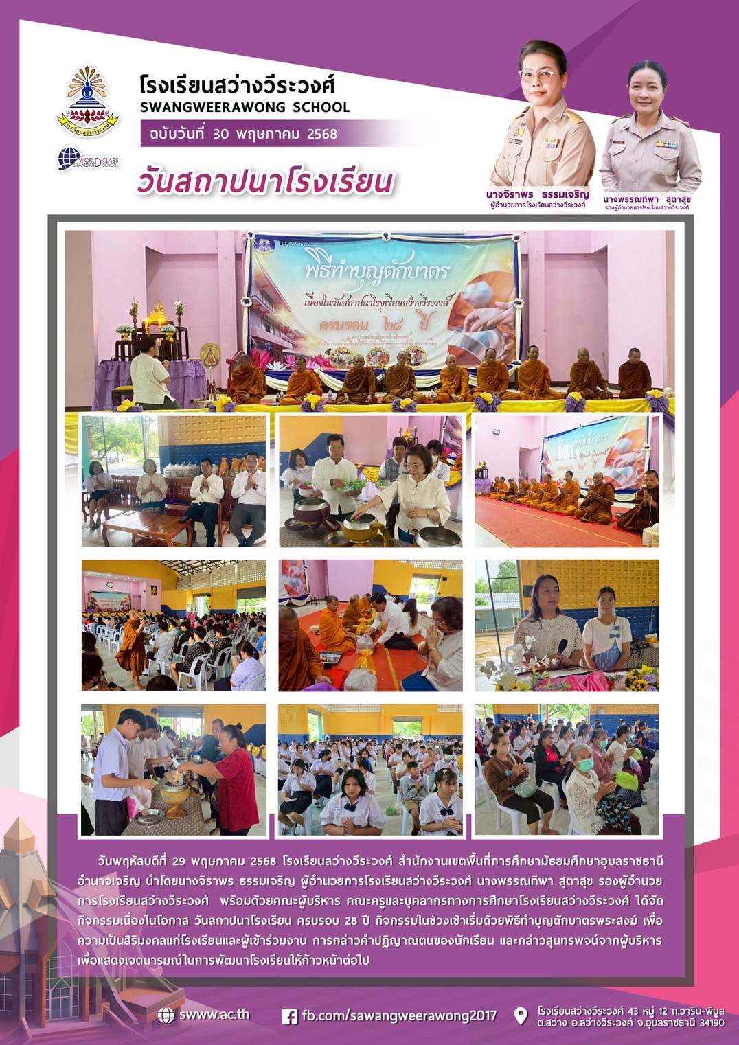 โรงเรียนสว่างวีระวงศ์ วันที่ 29 พฤษภาคม 2568