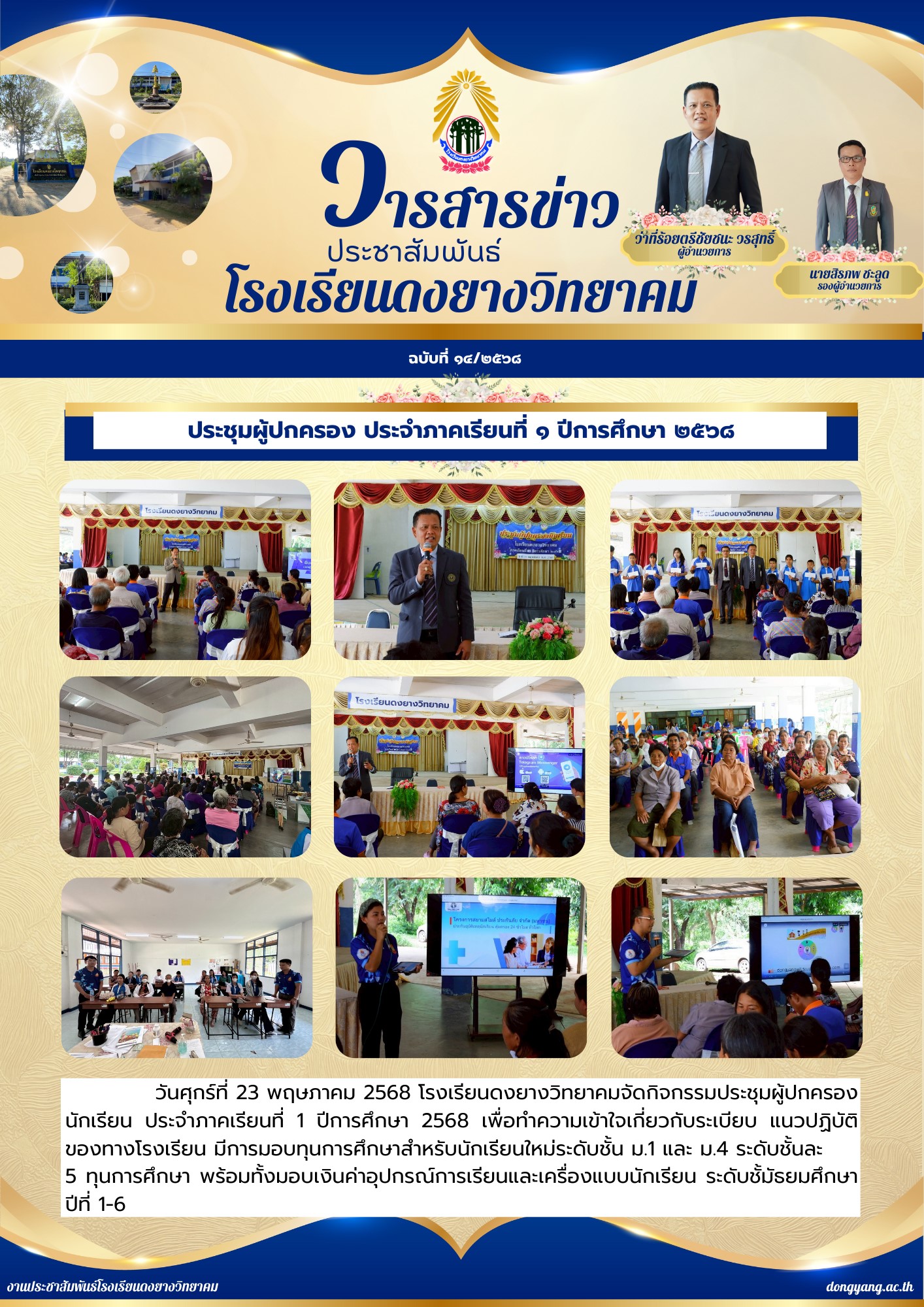 โรงเรียนดงยางวิทยาคม วันที่ 23 พฤษภาคม 2568
