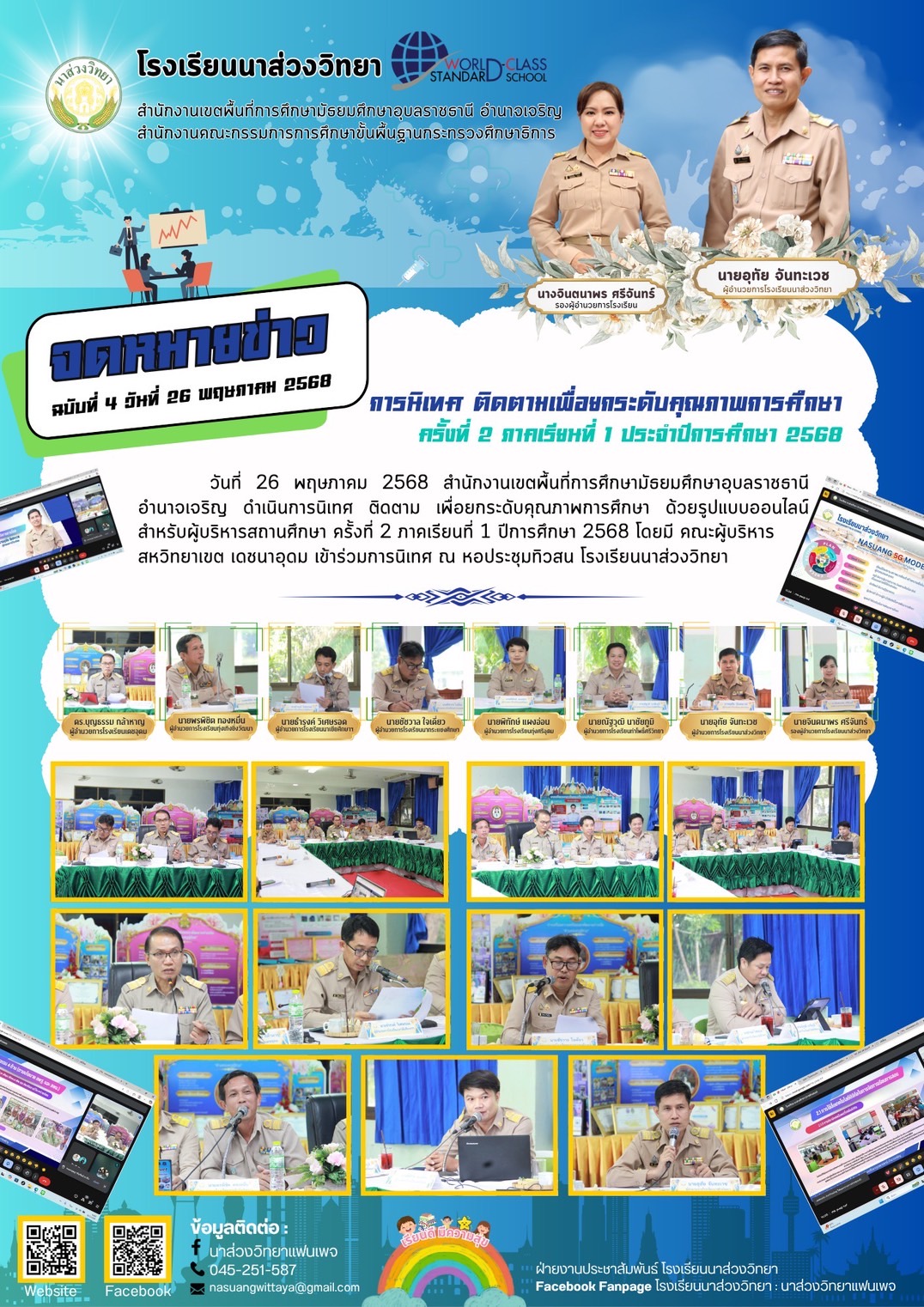 โรงเรียนนาส่วงวิทยา วันที่ 26 พฤษภาคม 2568