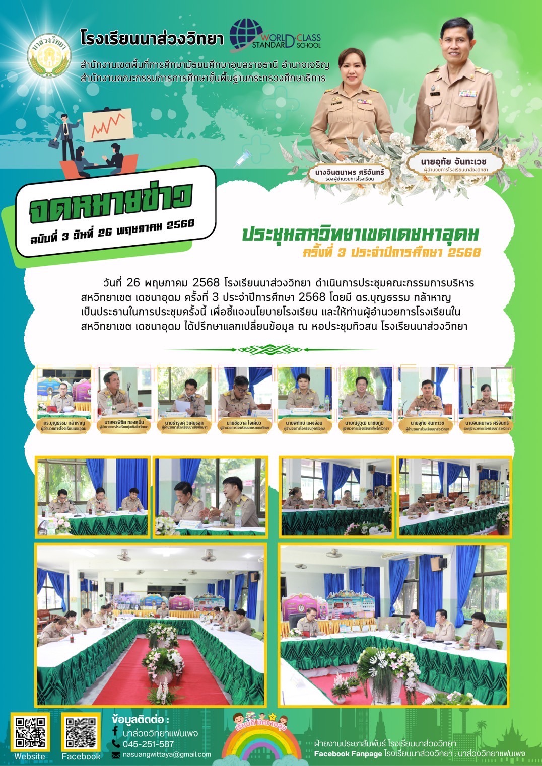 โรงเรียนนาส่วงวิทยา วันที่ 26 พฤษภาคม 2568