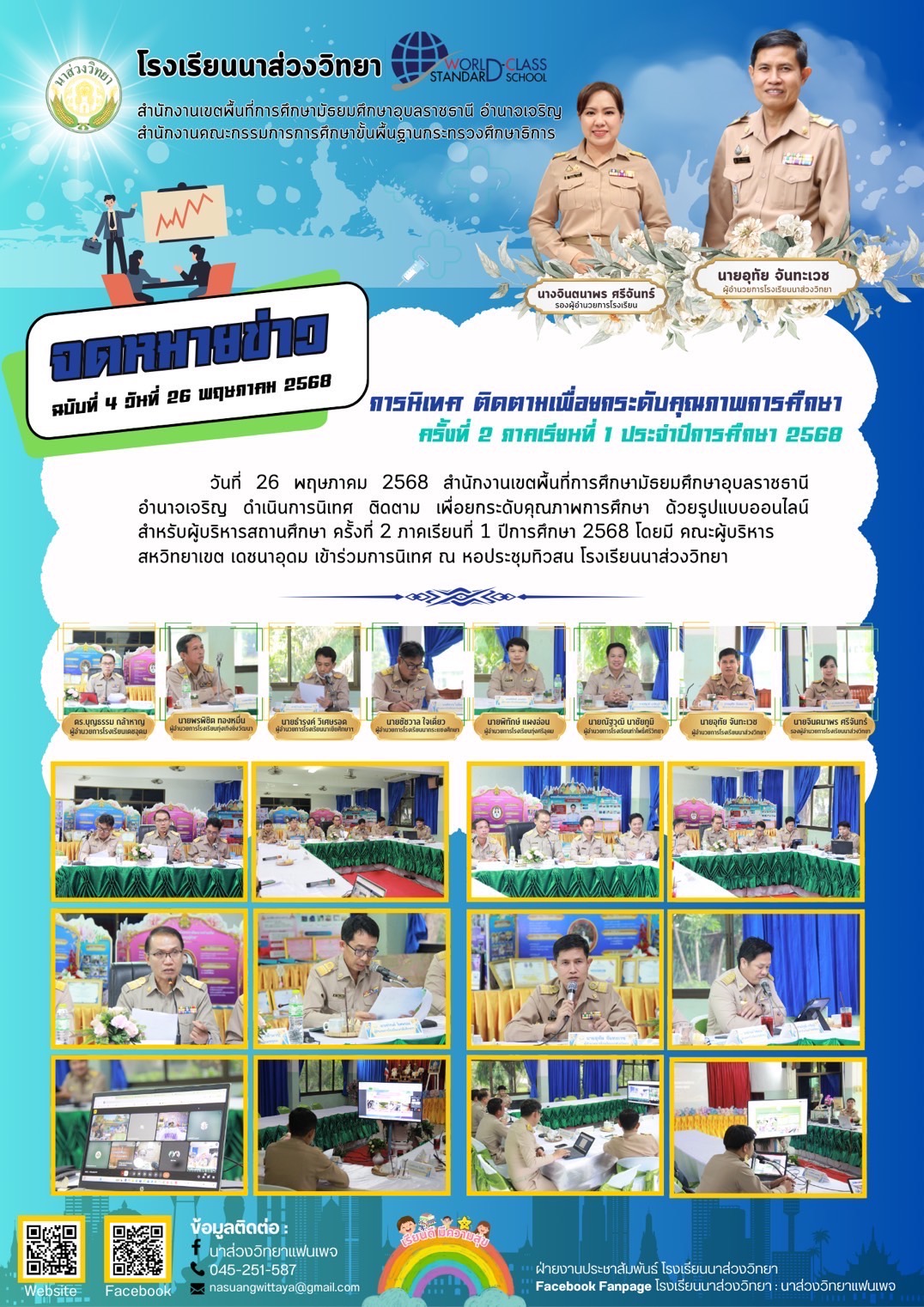 โรงเรียนนาส่วงวิทยา วันที่ 26 พฤษภาคม 2568