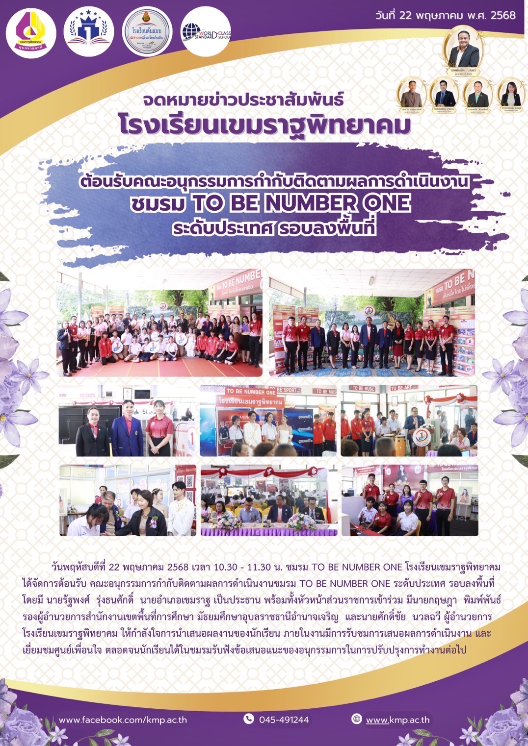 โรงเรียนเขมราฐพิทยาคม วันที่ 22 พฤษภาคม 2568