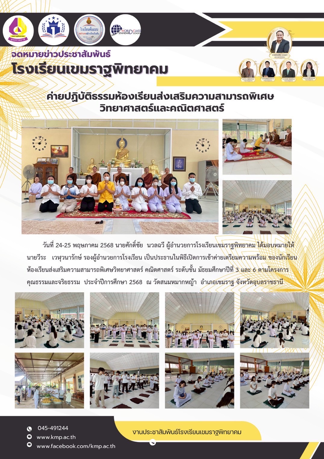 โรงเรียนเขมราฐพิทยาคม วันที่ 24 พฤษภาคม 2568