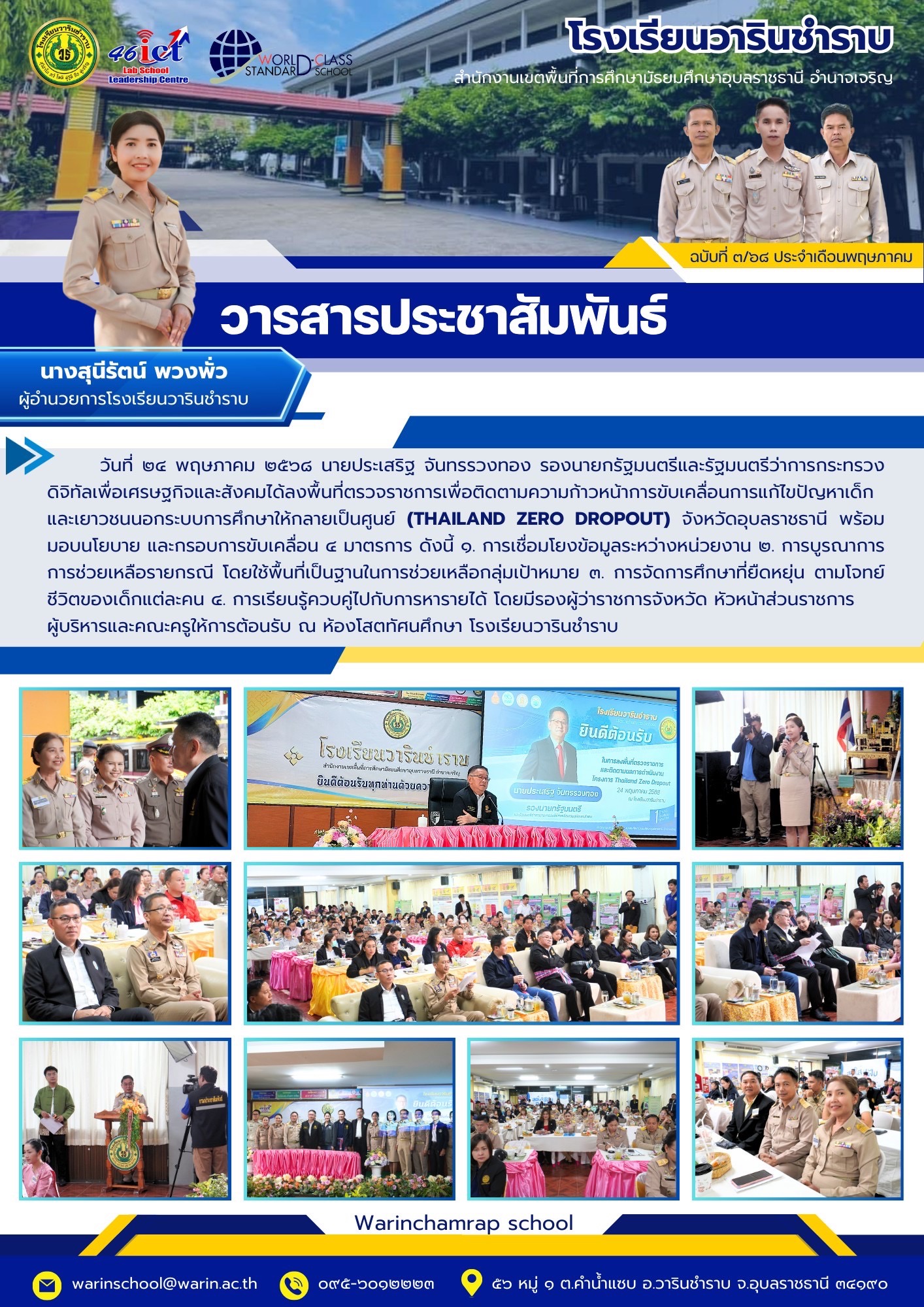 โรงเรียนวารินชำราบ วันที่ 24 พฤษภาคม 2568
