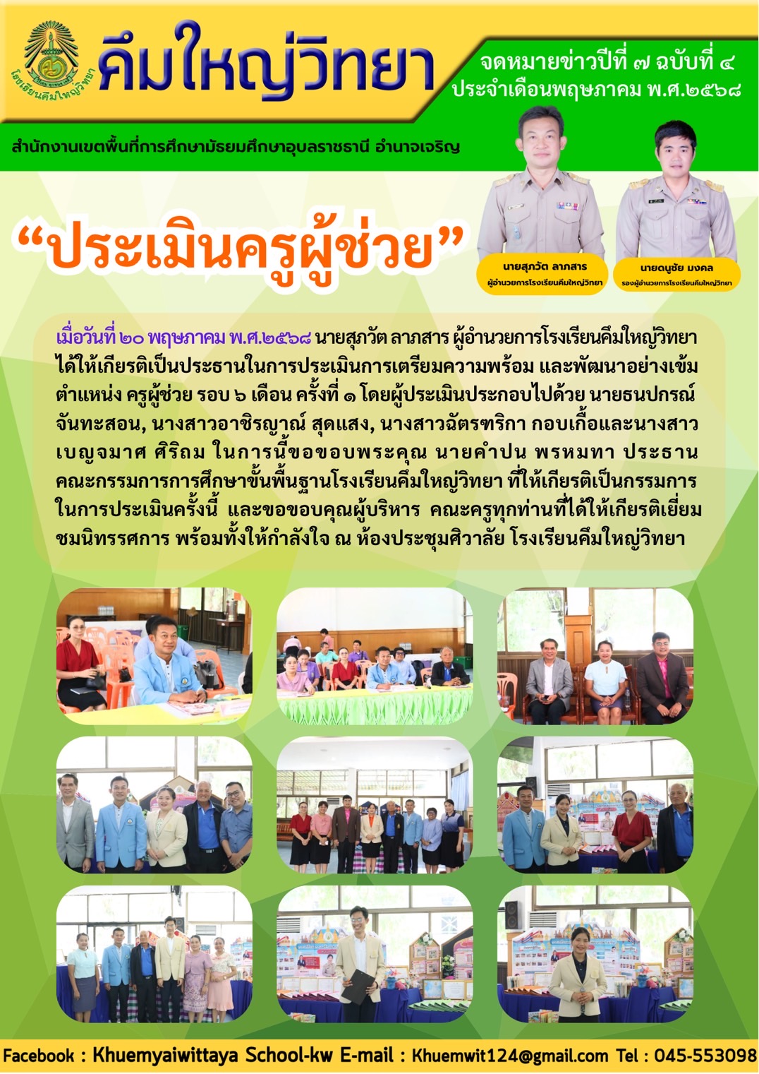 โรงเรียนคึมใหญ่วิทยา ฉบับที่ 7 เดือนพฤษภาคม 2568