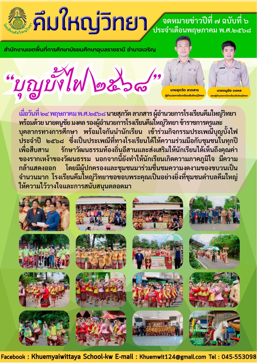 โรงเรียนคึมใหญ่วิทยา ฉบับที่ 6 เดือนพฤษภาคม 2568