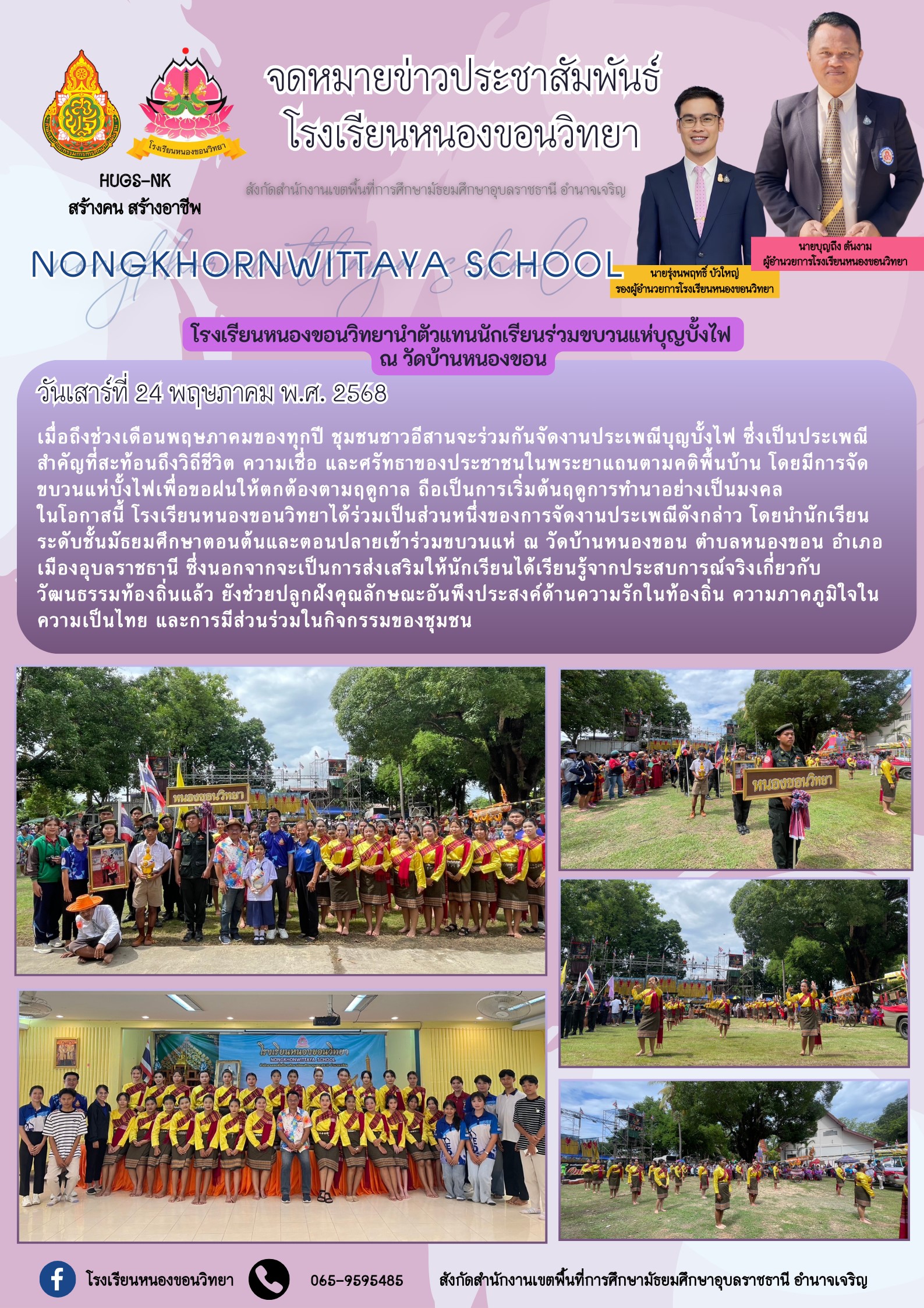 โรงเรียนหนองขอนวิทยา วันที่ 24 พฤษภาคม 2568