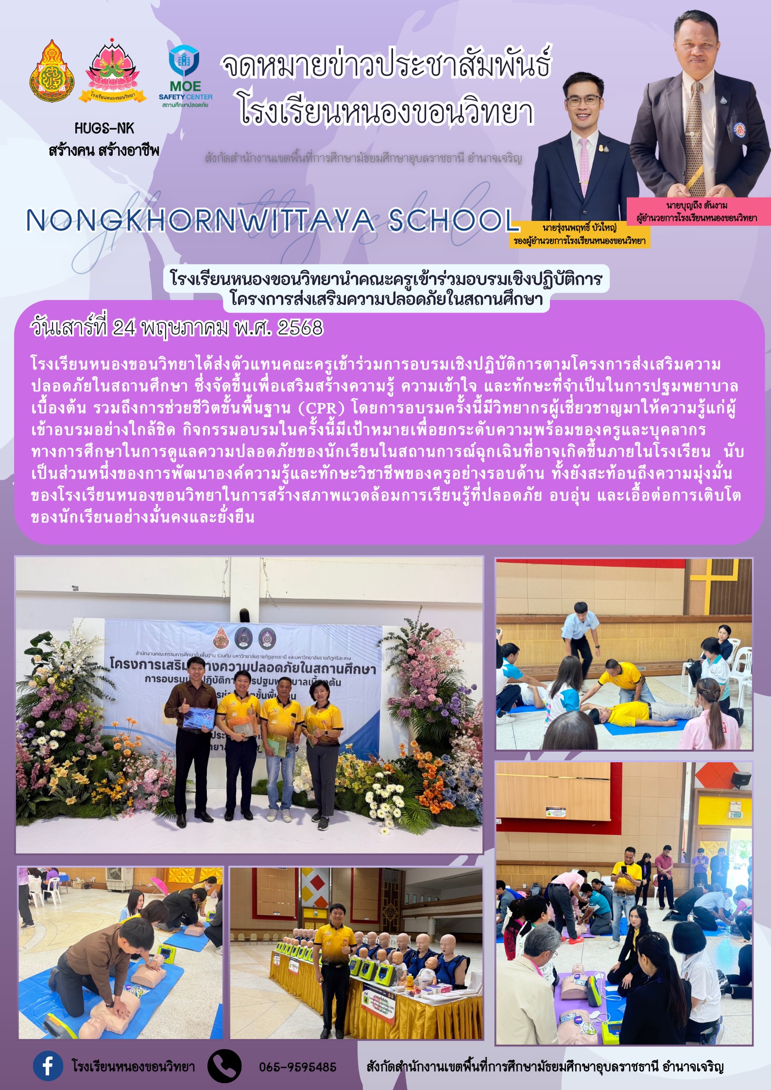 โรงเรียนหนองขอนวิทยา วันที่ 24 พฤษภาคม 2568