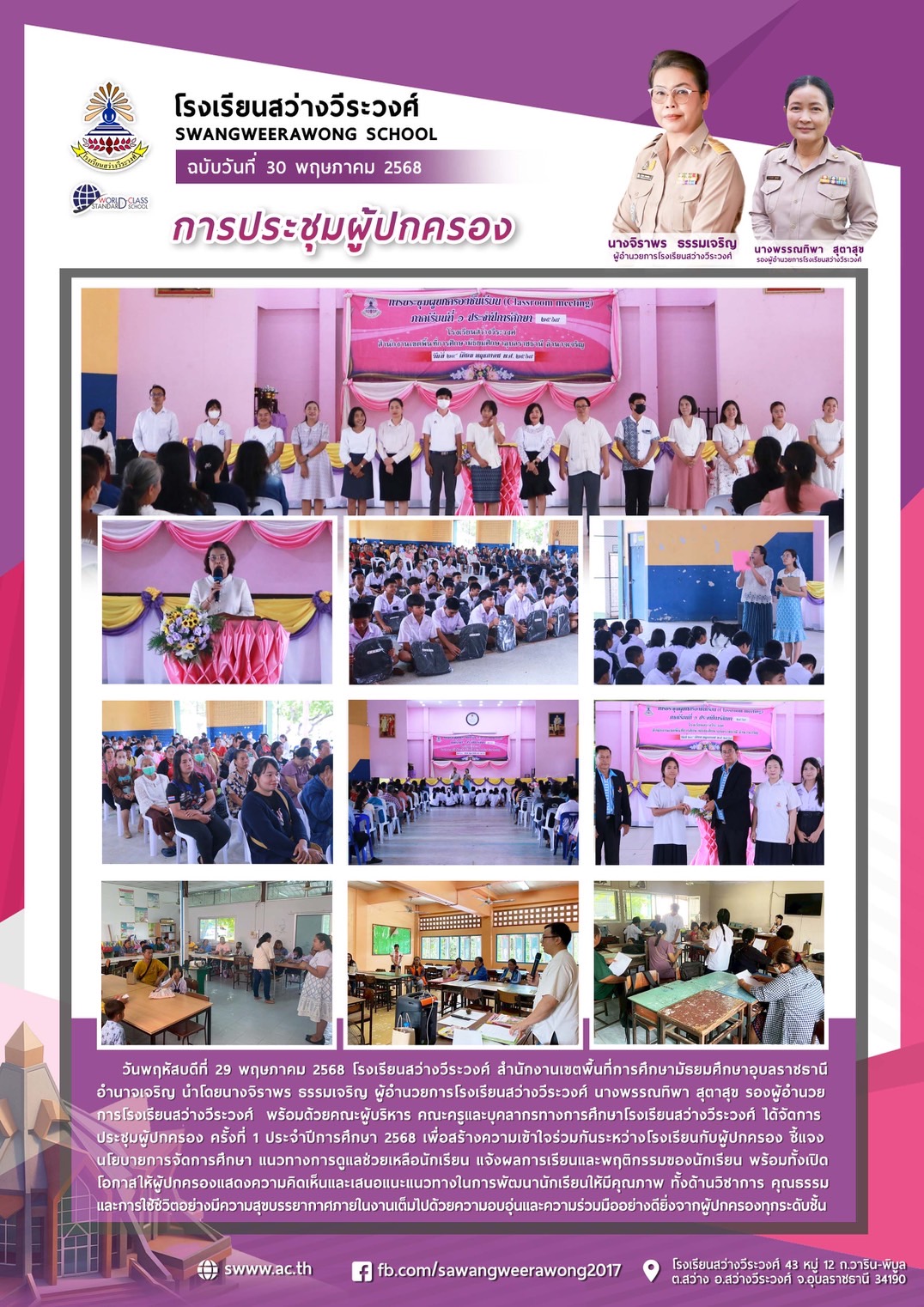 โรงเรียนสว่างวีระวงศ์ วันที่ 29 พฤษภาคม 2568