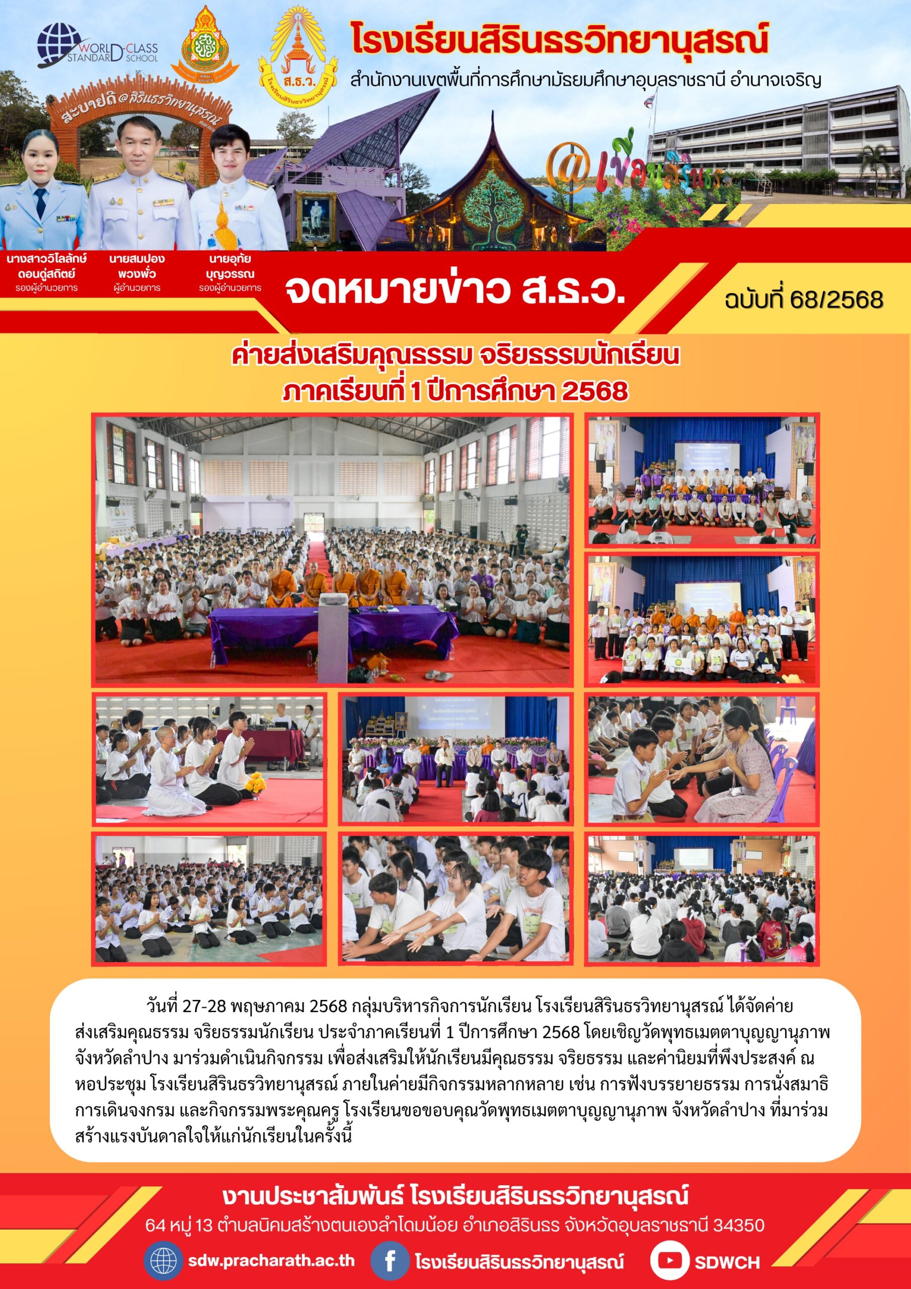 โรงเรียนสิรินธนวิทยานุสรณ์ วันที่ 28 พฤษภาคม 2568