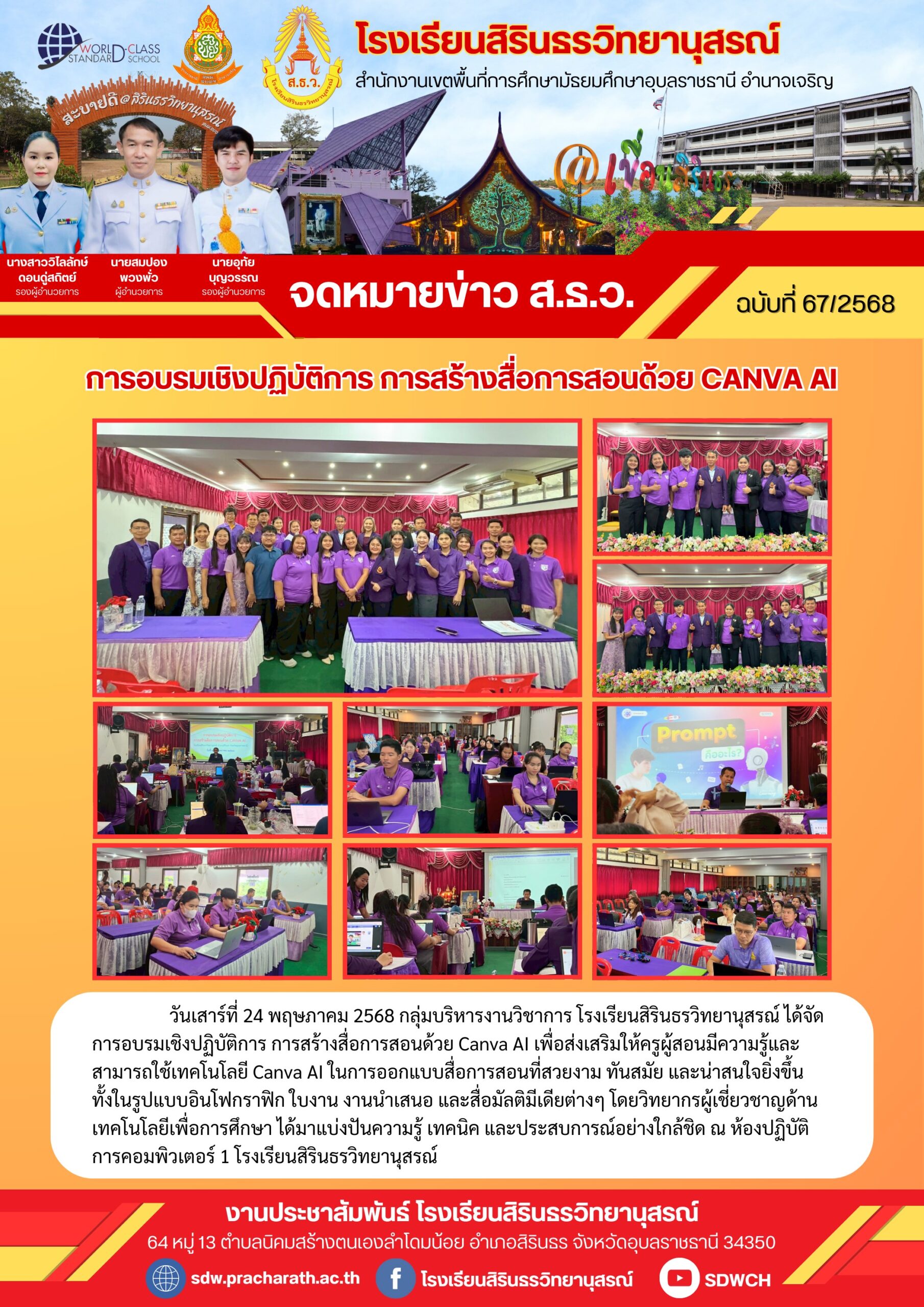 โรงเรียนสิรินธรวิทยานุสรณ์ วันที่ 24 พฤษภาคม 2568