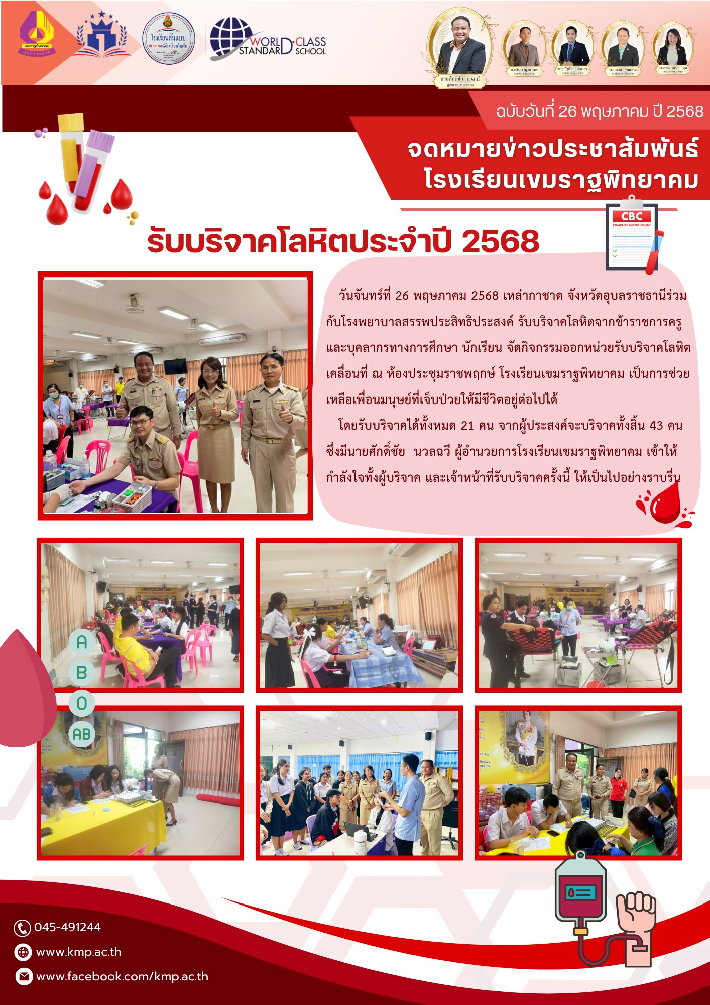 โรงเรียนเขมราฐพิทยาคม วันที่ 26 พฤษภาคม 2568