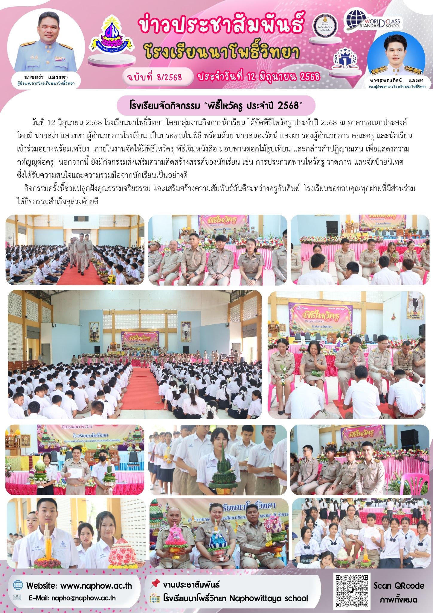 โรงเรียนนาโพธิ์วิทยา วันที่ 12 มิถุนายน 2568