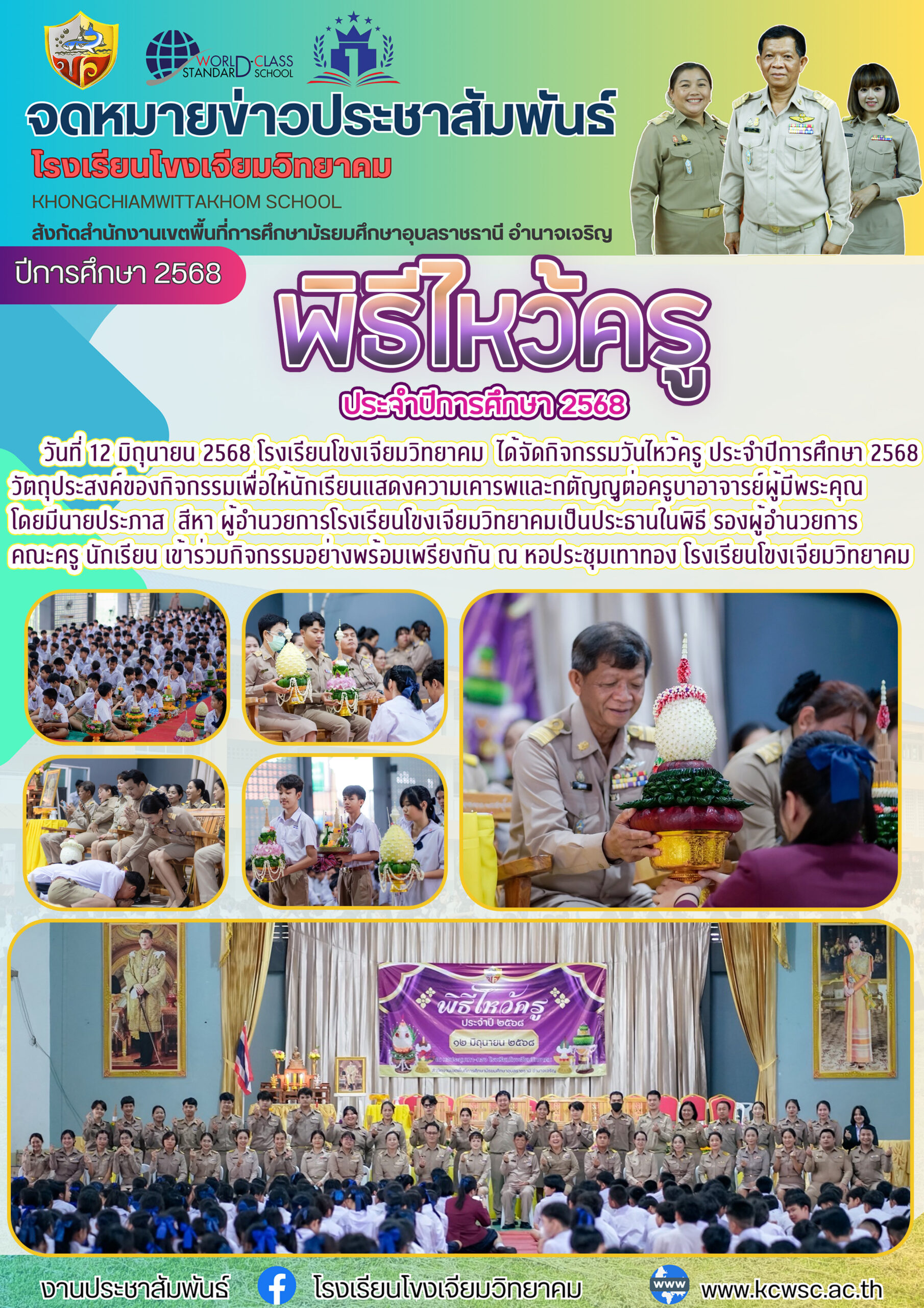 โรงเรียนโขงเจียมวิทยาคม วันที่ 12 มิถุนายน 2568