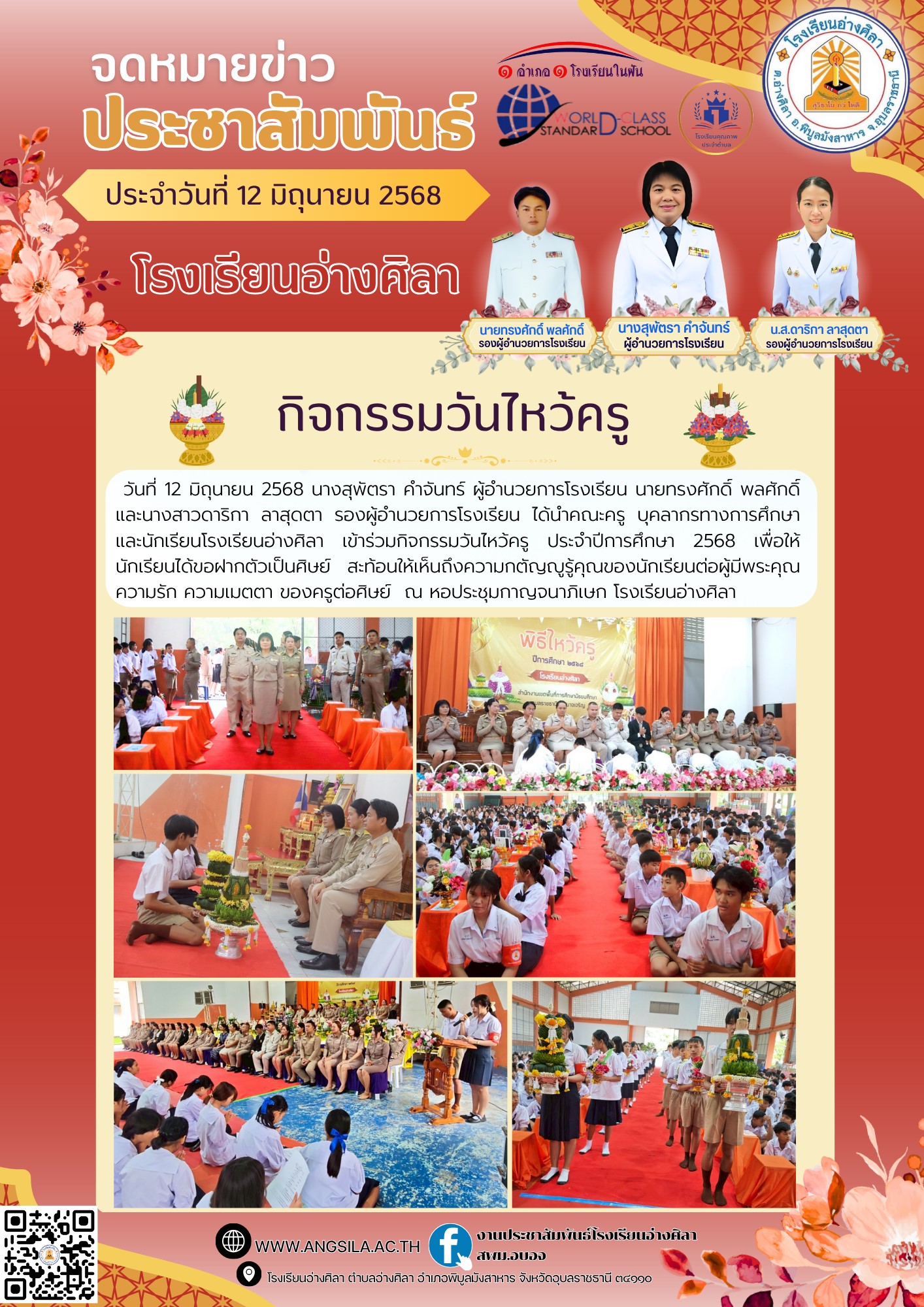 โรงเรียนอ่างศิลา วันที่ 12 มิถุนายน 2568