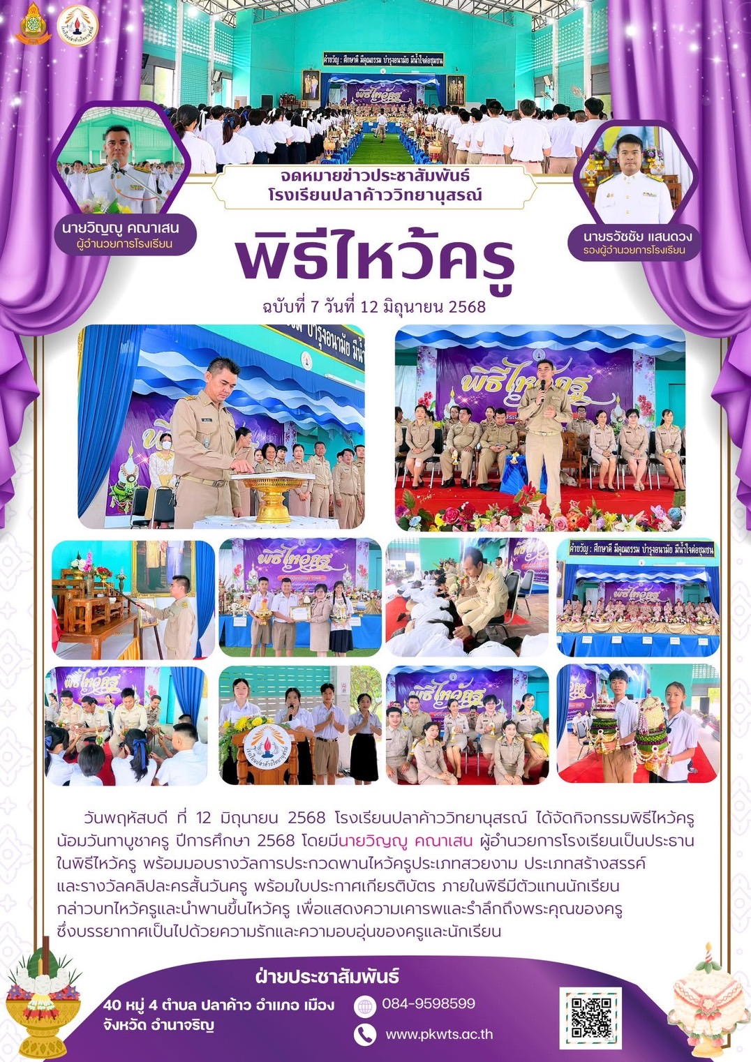 โรงเรียนปลาค้าววิทยานุสรณ์ วันที่ 12 มิถุนายน 2568