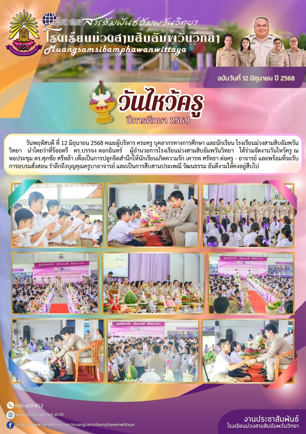 โรงเรียนม่วงสามสิบอัมพวันวิทยา วันที่ 12 มิถุนายน 2568
