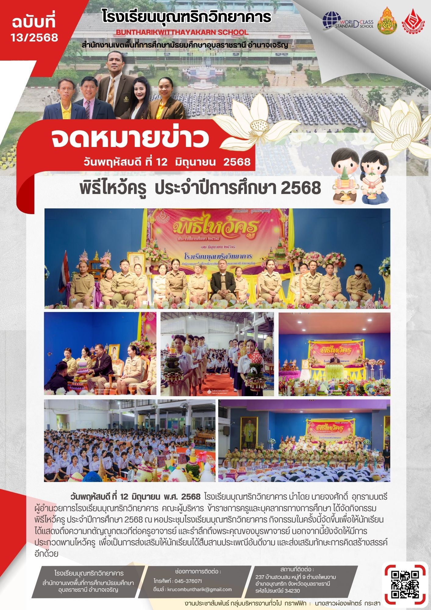 โรงเรียนบุณฑริกวิยาคาร วันที่ 12 มิถุนายน 2568