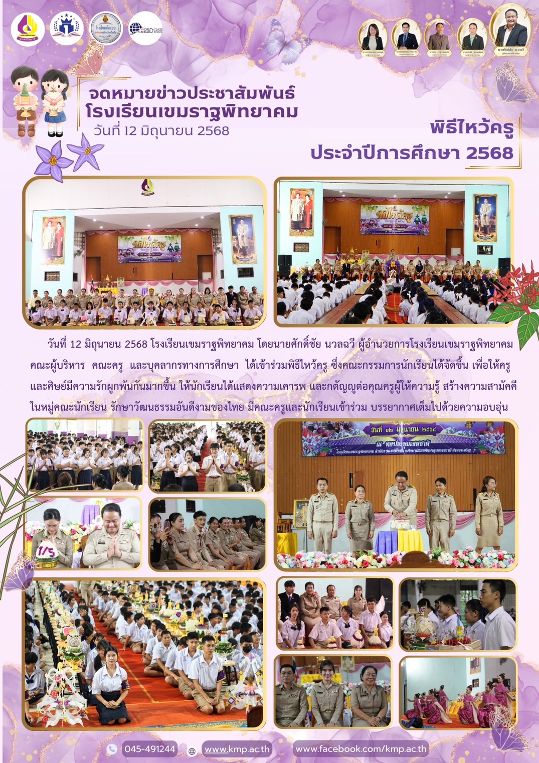 โรงเรียนเขมราฐพิทยาคม วันที่ 12 มิถุนายน 2568