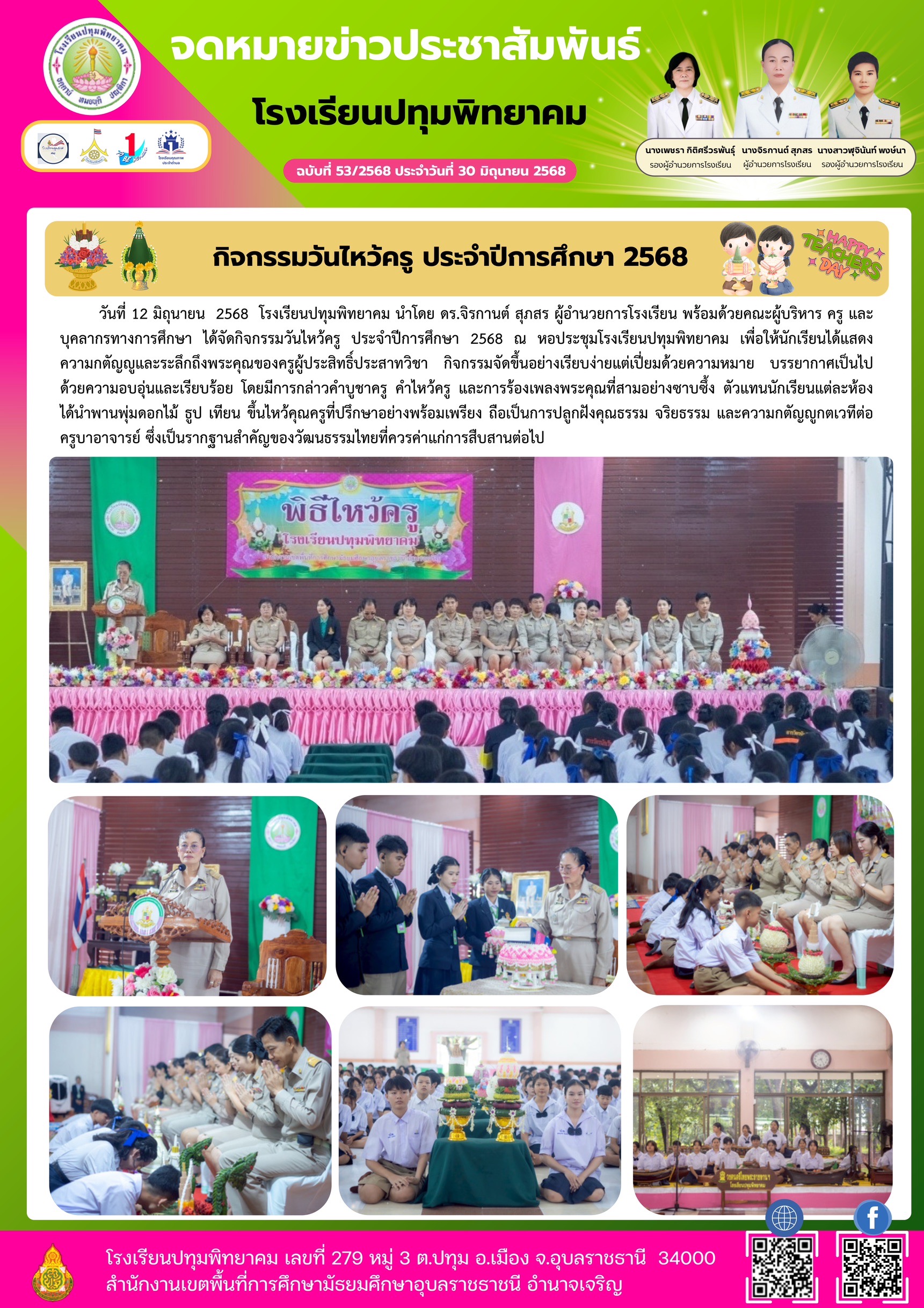 โรงเรียนปทุมพิทยาคม วันที่ 12 มิถุนายน 2568
