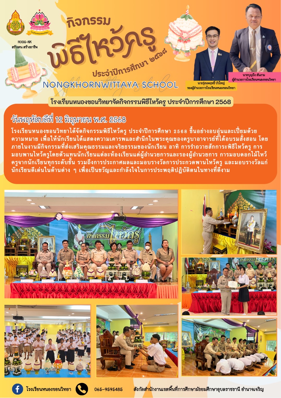 โรงเรียนหนองขอนวิทยา วันที่ 12 มิถุนายน 2568