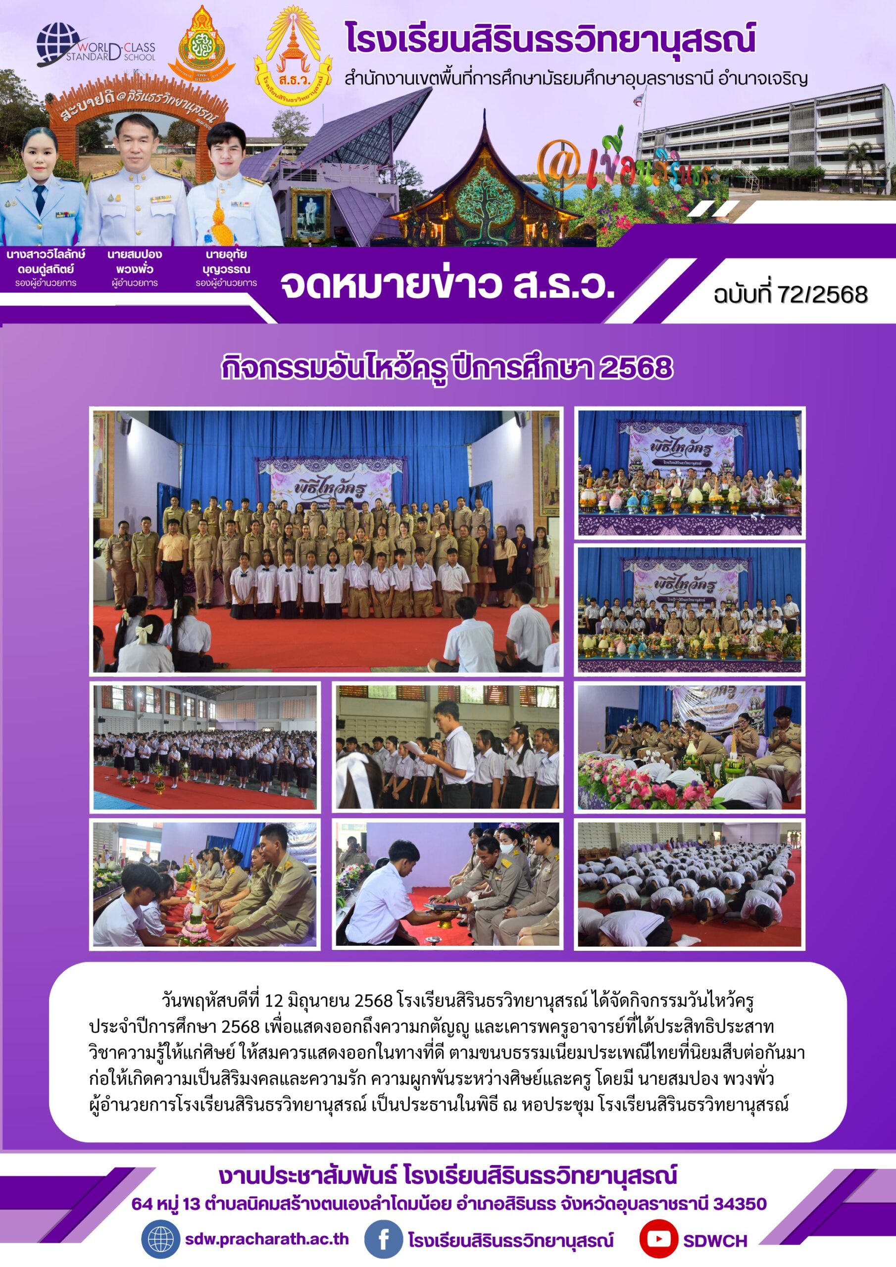 โรงเรียนสิริธรวิทยานุสรณ์ วันที่ 12 มิถุนายน 2568