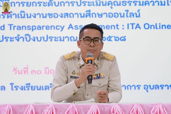 สพม.อุบลราชธานี อำนาจเจริญ จัดอบรม ITA Online ยกระดับความโปร่งใสสถานศึกษา