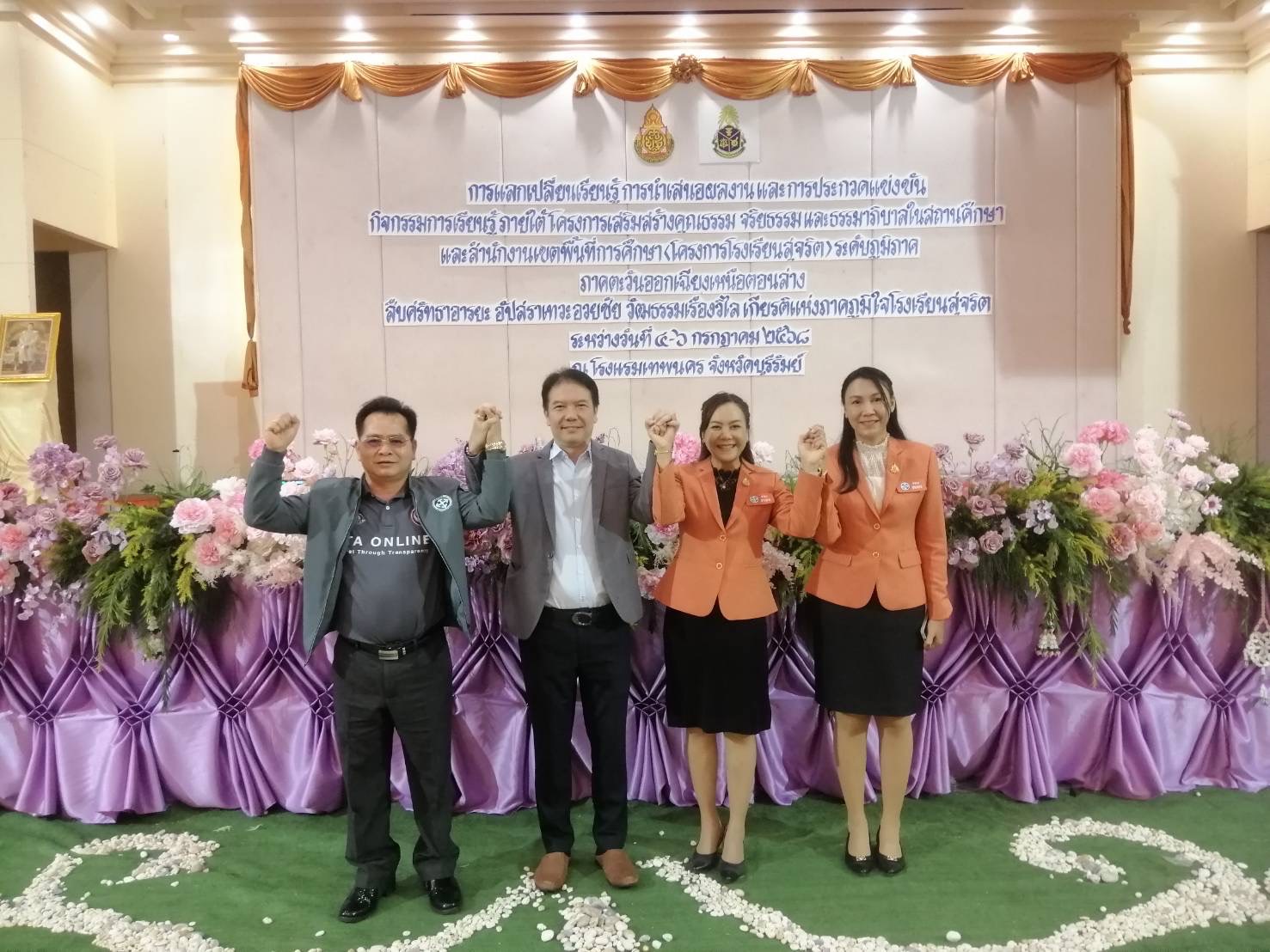 สพม.อุบลราชธานี อำนาจเจริญ ร่วมแลกเปลี่ยนเรียนรู้ “โรงเรียนสุจริต” ระดับภูมิภาค ภาคอีสานตอนล่าง