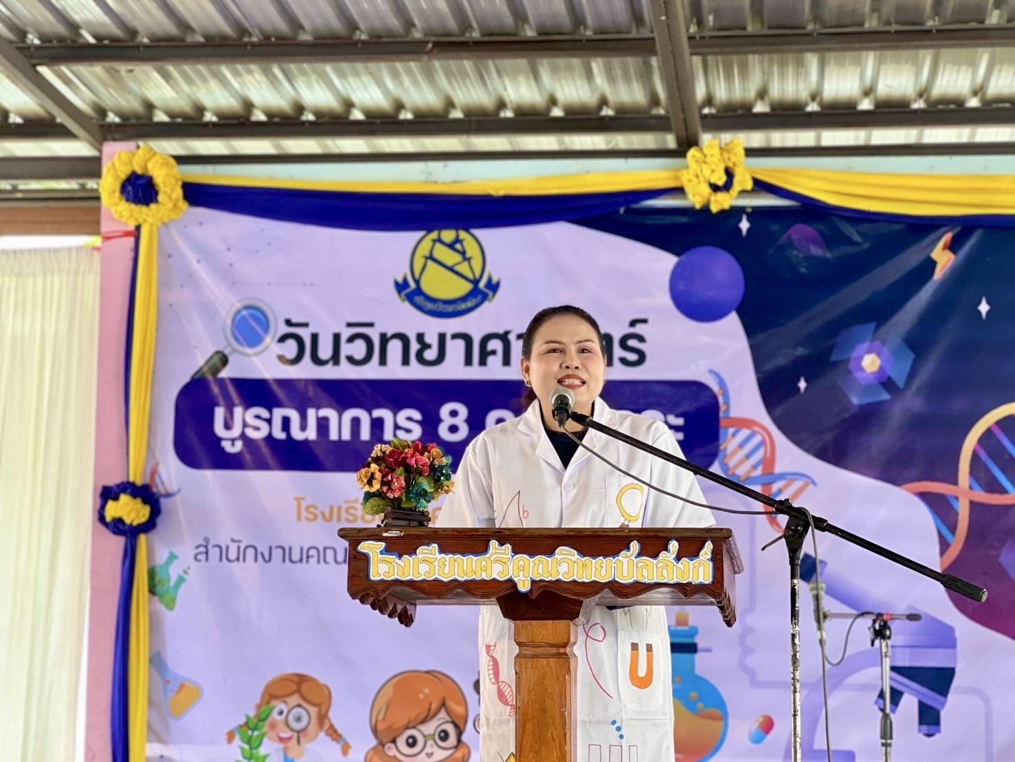 สพม.อุบลราชธานี อำนาจเจริญ เปิดกิจกรรมวันวิทยาศาสตร์ บูรณาการ 8 กลุ่มสาระการเรียนรู้