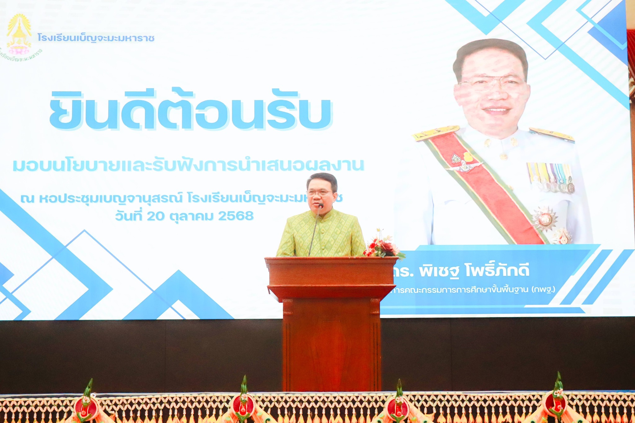 เลขาธิการ กพฐ. มอบนโยบายและรับชมผลงาน ณ โรงเรียนเบ็ญจะมะมหาราช สพม.อุบลราชธานี อำนาจเจริญ ร่วมต้อนรับ