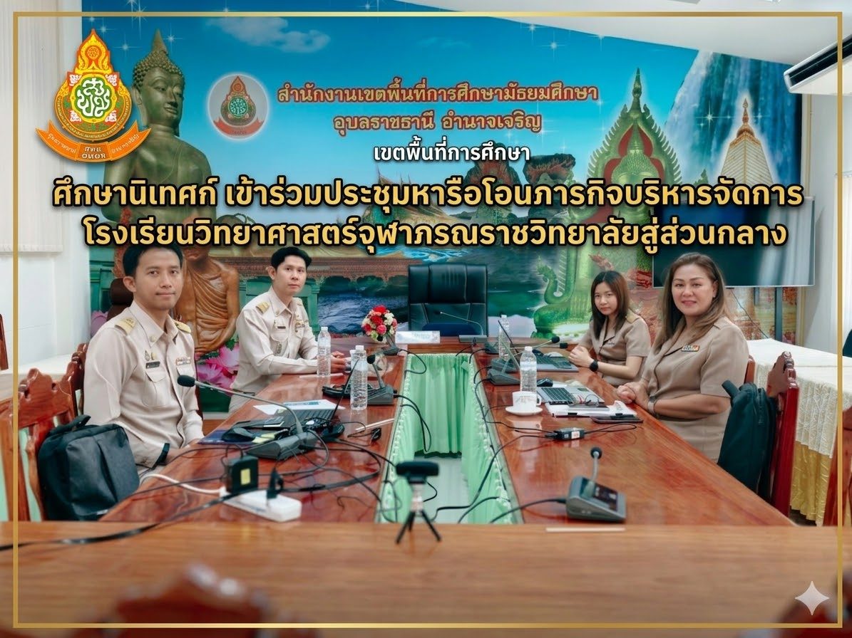 สพม.อุบลราชธานี อำนาจเจริญ ร่วมประชุมหารือแนวทางการโอนภารกิจโรงเรียนวิทยาศาสตร์จุฬาภรณราชวิทยาลัย สู่การบริหารจัดการโดยส่วนกลาง (สพฐ.)